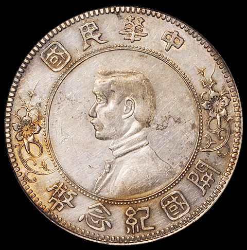 1912年年孙中山像开国纪念壹圆银币一枚，下五星版，PCGS AU55