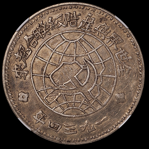 1934年川陕省造币厂造中华苏维埃共和国壹圆银币一枚，入盒较少见，NGC XF45