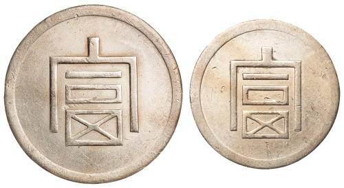 1943年云南大“富”字一两正银、小“富”半两正银银币各一枚，极美至近未使用品