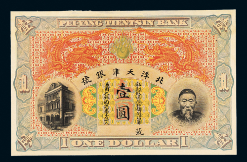 北洋天津银号壹圆试色样票