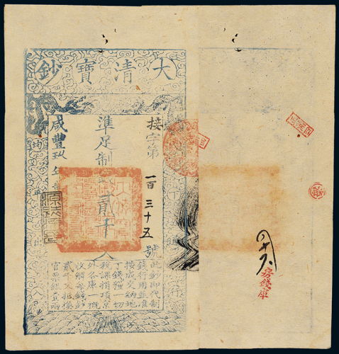 咸丰九年大清宝钞贰千文一枚，接字第一百三十五号，正面加盖“源远流长”，九成新
