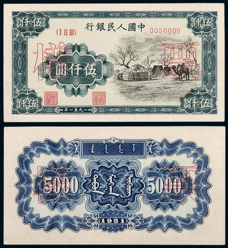 一版币伍仟圆蒙古包正/反样票1枚