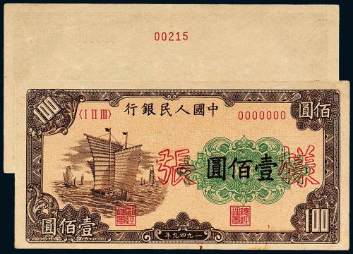 一版币壹佰圆大帆船正面样票1枚