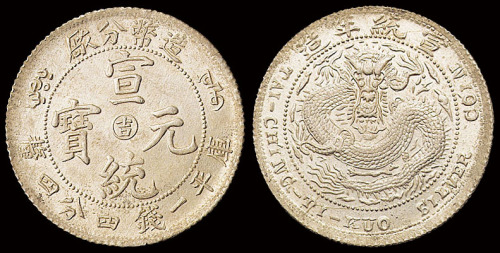 1910年造币分厂宣统元宝中心“吉”库平一钱四分四厘银币一枚，原光，此品种全龙鳞较少见，完全未使用品