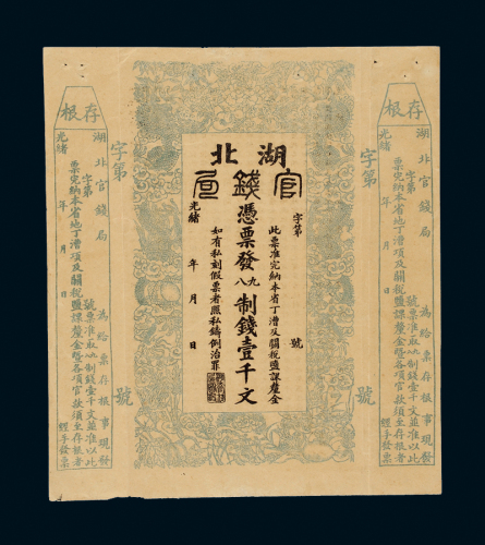 光绪年湖北官钱局票壹千文
