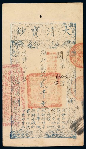 咸丰七年大清宝钞贰千文一枚，闰字第二万五四零五号（花码），正面加盖“此钞准商民交江苏地丁关税盐课一切正杂钱糧”，背盖“覆字第一百四十三号”字样，九五成新