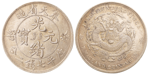 1903年癸卯奉天省造光绪元宝“奉宝”库平七钱二分银币一枚，近未使用品