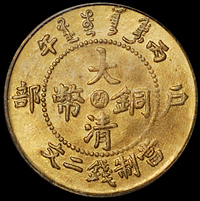 1906年户部丙午大清铜币中心“闽”二文一枚，PCGS MS64