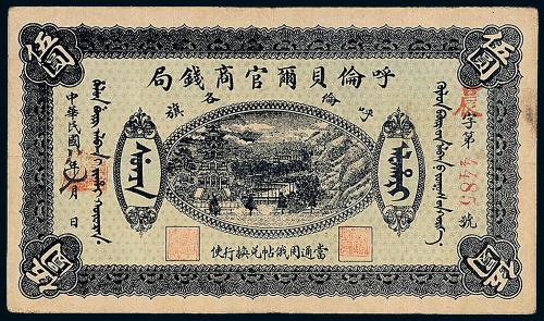 7年呼伦贝尔钱局伍圆1枚
