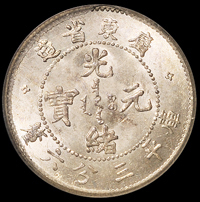 1890年广东省造光绪元宝库平三分六厘银币一枚，PCGS MS64