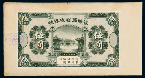 察哈尔裕盛银号伍圆单面样票