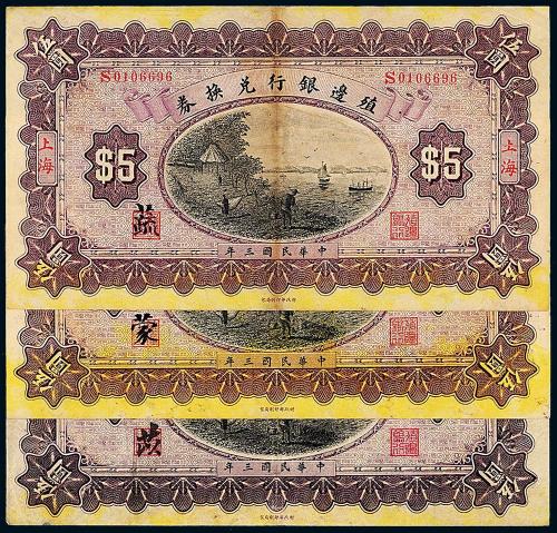 3年殖边银行伍圆3枚