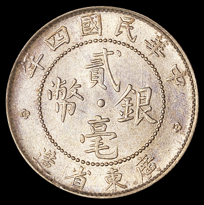 广东省造民国四年贰毫3枚 完未流通