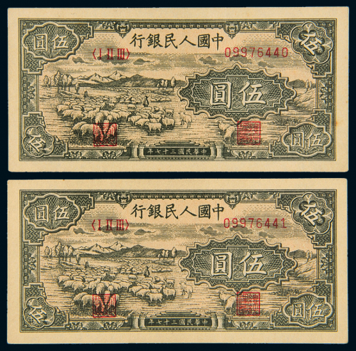 一版币伍圆牧羊二枚连号