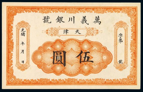 光绪年天津万义川银号银元票伍圆一枚，未使用，全新