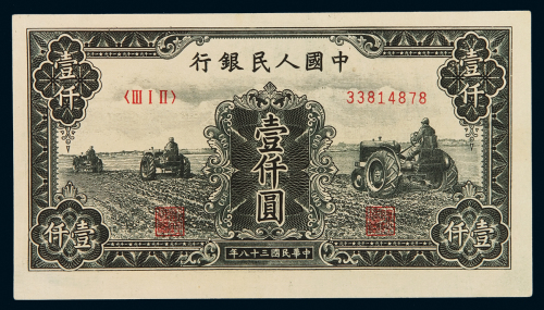 1949年第一版人民币壹千圆“三台拖拉机”一枚，全新