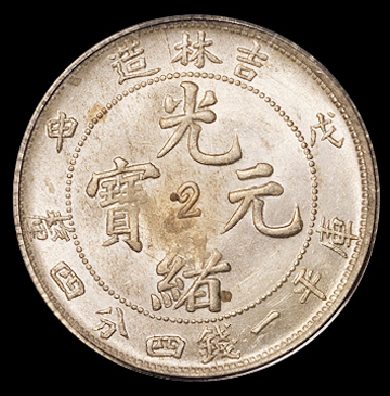 1908年吉林省造光绪元宝中心“2”库平一钱四分四厘银币一枚，PCGS MS63
