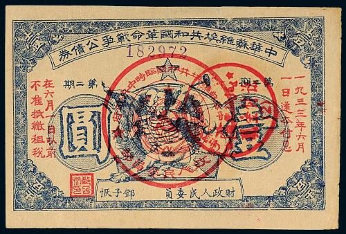 1933年苏维埃公债券壹圆1枚