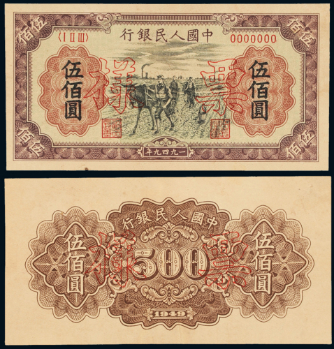 一版币伍佰圆耕地双张样票