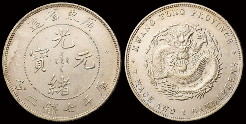 1890年广东省造光绪元宝库平七钱二分银币一枚，喜敦版，近未使用至完全未使用品