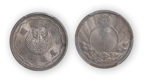 康德七年伪满洲国壹角一枚,PCGS MS64