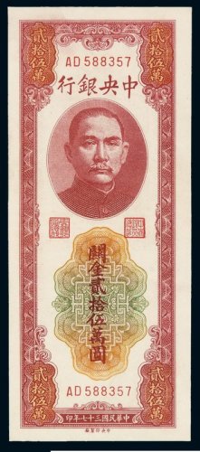 民国三十七年中央银行中央版关金券贰拾伍万圆纸币一枚