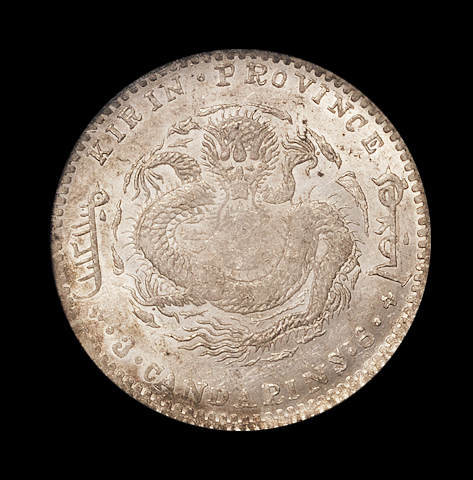 1901年辛丑吉林省造光绪元宝库平三钱六分银币一枚，局部弱打，PCGS MS62