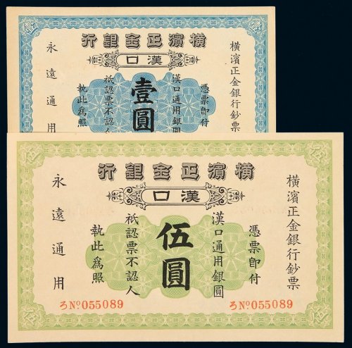 1917年横滨正金银行汉口壹圆、伍圆银元票各一枚，品相如此完美者前所未见，入盒可获高评分，全新