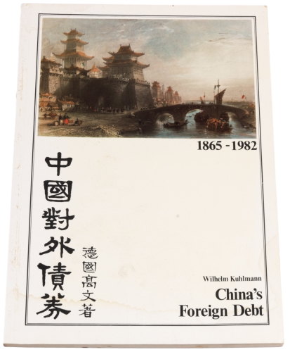 1983年德国高文著《中国对外债券》一册，本书作者德国人高文在1974年起热衷于收集中国历年所发行之公债及股票，经整理后将对外债券四百余种、图片百余幅以英文写出说明，并于1983年在德国出版，是最早研