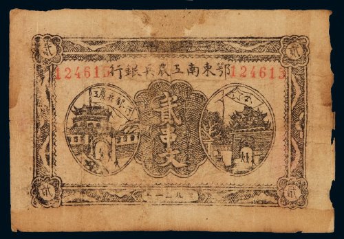 1931年鄂东南工农兵银行纸币贰串文一枚，修补，七成新