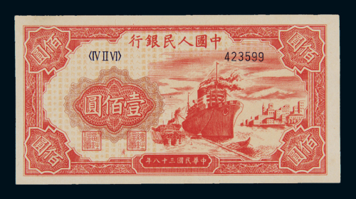 1949年第一版人民币壹佰圆“轮船”一枚，六位数号码，全新