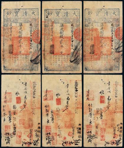 咸丰四年大清宝钞二千文3枚连号