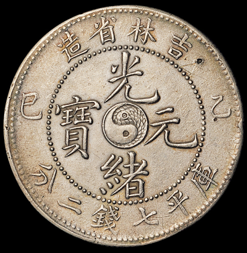 1905年乙巳吉林省造光绪元宝库平七钱二分银币一枚，近未使用至完全未使用品