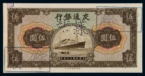民国三十年交通银行法币券伍圆样票一枚