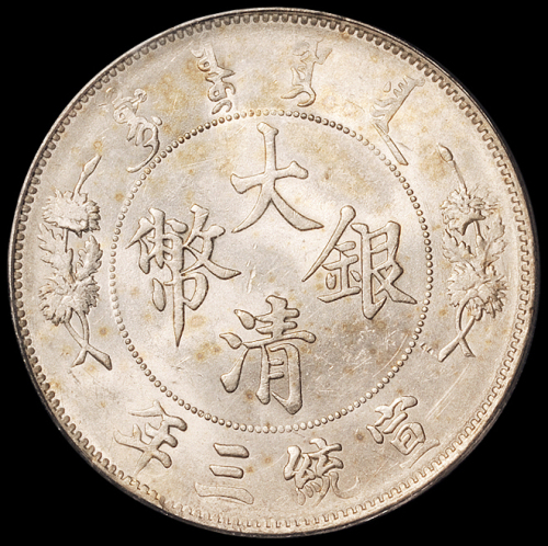 宣统三年大清银币壹圆一枚，PCGS MS62