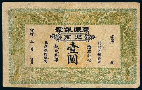 清广源银号纸币壹圆1枚