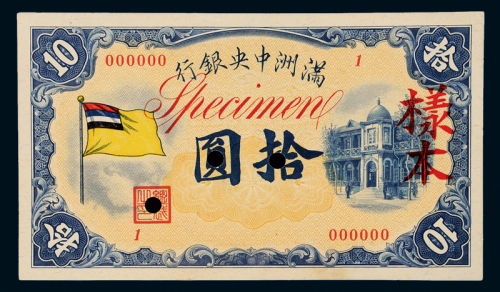 满洲中央银行拾元正反样本