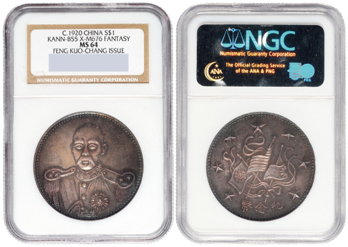 1920年冯国璋像臆造银币一枚，原色包浆，NGC鉴定评级MS64，臆造银币评级获高分者甚少见