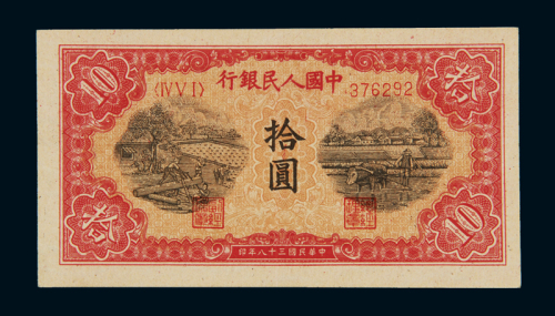 1949年第一版人民币拾圆“锯木与耕地”一枚，九五成新