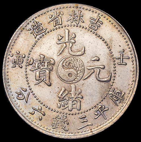 1902年壬寅吉林省造光绪元宝库平三钱六分银币一枚，近未使用品