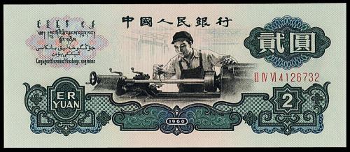三版币贰圆古币水印1枚PMG67