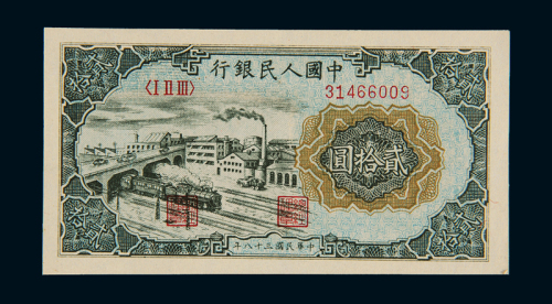 1949年第一版人民币贰拾圆“立交桥”一枚，全新