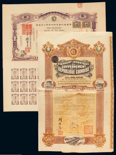 1922年广东福利赛马股份有限公司股票十股一枚，有水印；1914年北京城市建设五百法郎债券一枚，八五成至九成新