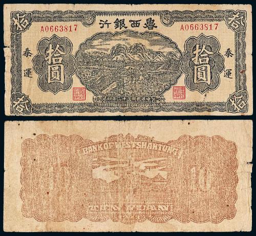 32年鲁西银行拾圆插秧1枚