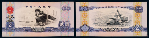 1975年中国人民银行印制贰圆未发行试模样票 十品
