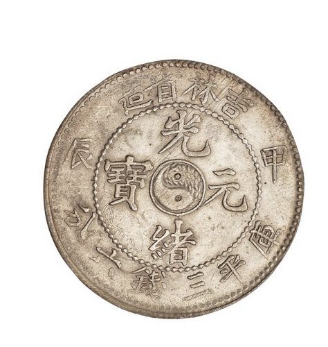 1904年甲辰吉林省造光绪元宝太极图库平三钱六分银币一枚