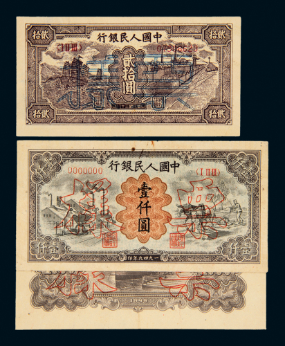 一版币贰拾圆/壹仟圆样票二种