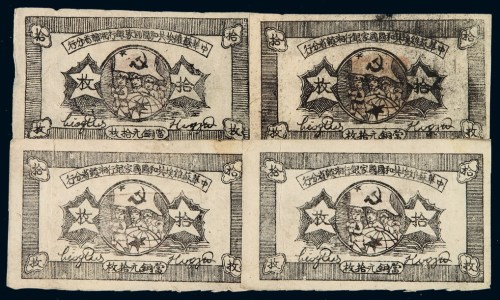 1934年中华苏维埃共和国国家银行湘赣省分行当铜元拾枚铜元券四枚