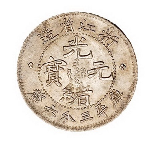 1899年浙江省造光绪元宝库平三分六厘银币一枚