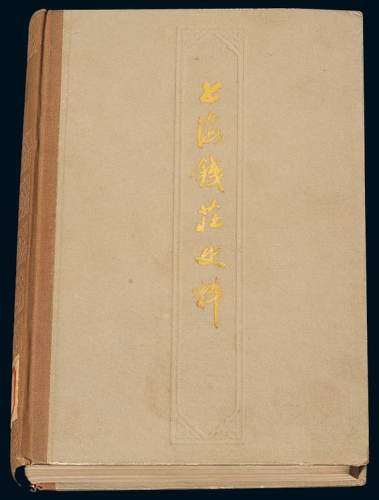1978年上海人民出版社《上海钱庄史料》一册，保存完好